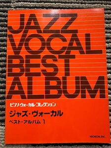 ジャズ　ヴォーカル　ベスト、アルバム　ピアノ楽譜