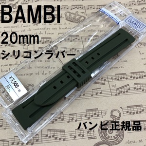 送料無料 バネ棒付き★特価★新品★BAMBI シリコンバンド 20mm 時計ベルト アーミーグリーン★バンビ正規品 定価税込3,850円