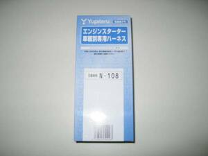 ●送料￥500●ユピテル N-108　リモコンスターター専用ハーネス