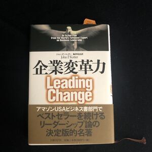 ◆　リーダーシップ論の決定版的名著！！　【　企業変革力　Leading Change 　】　ジョン・P. コッター 著　　◆