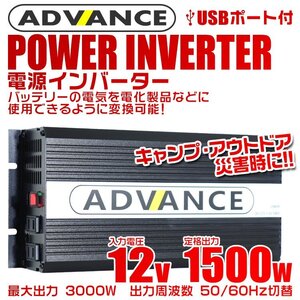 電源インバーター DC12V → AC100V 修正波 定格1500w 最大3000w 車載コンセント USBポート付 車用 カーインバーター