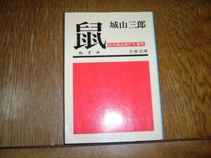 城山三郎　『鼠　鈴木商店焼き討ち事件』　文庫