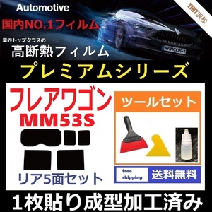 ★１枚貼り成型加工済みフィルム★ フレアワゴンMM53S 【WINCOS プレミアムシリーズ】 ツールセット付き ドライ成型