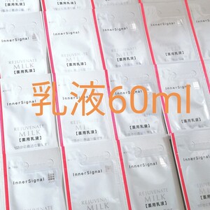 ① リジュブネイトミルクG(薬用乳液) 1ml×60包●大塚製薬●インナーシグナル