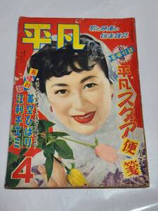 ４４　昭和29年4月号　平凡　池部良　佐田啓二　岸恵子　桂木洋子　有馬稲子　マリリン・モンロー　高峰秀子　香川京子　