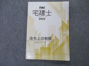 VM04-091 TAC 宅地建物取引士講座 宅建士 法令上の制限 基本テキスト 2022年合格目標 09m4B