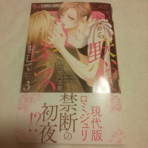 ☆11月新刊☆いいから黙ってキスをして(3巻)☆わたなべ志穂☆