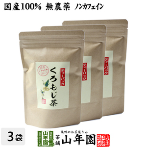 健康茶 クロモジ茶(枝) 5.5g×10パック×3袋セット ティーパック 国産100%無農薬 ノンカフェイン 島根県産 鳥取県産 ふくぎ茶 送料無料