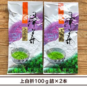 【送料無料】上白折（上煎茶白折）100ｇ詰×２本