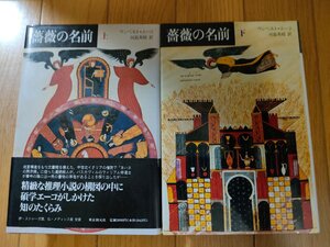 薔薇の名前 上下巻セット揃い ウンベルト・エーコ 河島英昭訳 登場人物表付 東京創元社/怪事件の謎/カトリック/小説/ベストセラー/B3232938