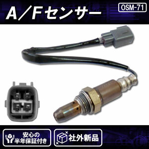 在庫品 社外新品 AFセンサー(O2)フロント側 前側 マニホールド側 SAI サイ AZK10 89467-75010