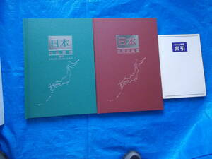 日本大地図帳　上下巻　索引　3冊　ポスター　地図付き　セット　中古品　