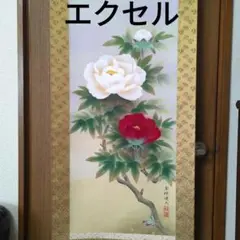 エクセル ヒューマン 薔薇 バラ 掛け軸 開運  富貴花 吉祥 尺五立