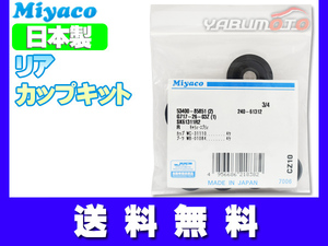 NT100 クリッパー DR16T H25.12～H29.10 リア カップキット ミヤコ自動車 ネコポス 送料無料