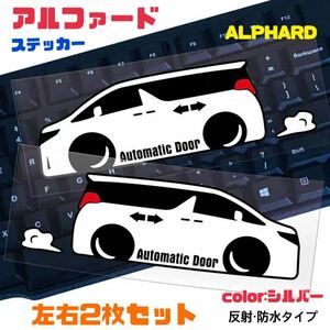 左右【2枚セット】アルファード ALPHARD ステッカー シール デカールステッカー反射 防水タイプ (カラー：シルバー) トヨタ TOYOTA