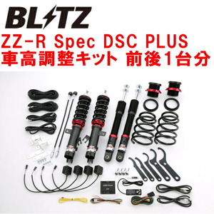 ブリッツ ZZ-R Spec DSC PLUS DAMPER車高調 E12ノートオーテック HR12DE 2018/7～2020/6