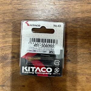 MB-863★クリックポスト(全国一律送料185円) KITACO キタコ 451-3080500 パイロットJET(FCR28φ) #50 No.63 新品 H-3/③