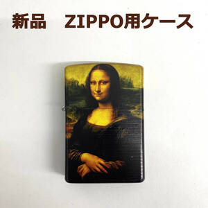 新品　オイルライターケース　zippo同サイズ　モナリザ　ダヴィンチ