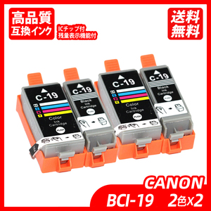 BCI-19 2色セット×2 BCI-19BK+19C 各2本 計4本 ブラック カラー キャノンプリンター用互換インクタンク CANON社 ;B12153;