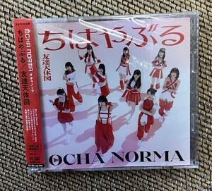 【中古】OCHA NORMA ちはやぶる／友達天体図 (初回生産限定盤SP)