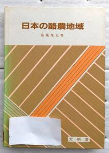 日本の酪農地域 　菊地 俊夫　大明堂