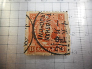 切手　古い切手　中国 CHINA 中華民国郵政　CHIYUKAMINKOKU チュウカミンコク　ちゅうかみんこく　分　８　 使用済み　ーBー045
