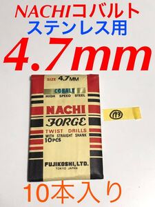 匿名送料込み 4.7mm 10本セット 不二越 ナチ NACHIコバルトドリル ステンレス用 鉄工用 コバルトハイス ストレートシャンク シンニング/193