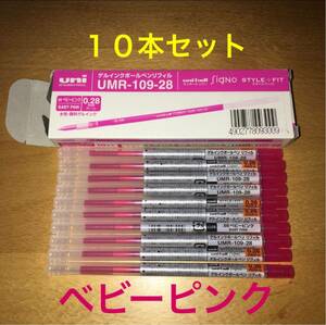 三菱鉛筆 UMR-109-28スタイルフィット ゲルインク ボールペン リフィル 替え芯 ユニボール シグノ 0.28mm ベビーピンク 1箱(10本入り)