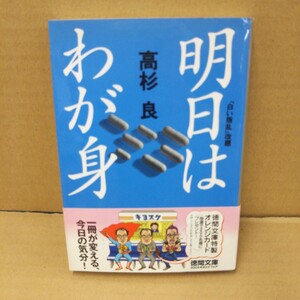 明日はわが身 （徳間文庫） 高杉良／著