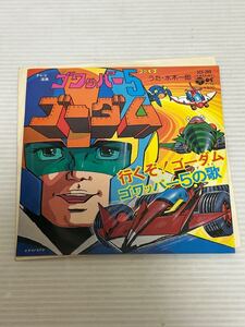 ◇C133◇ EP レコード 美盤 水木一郎 ゴワッパー5 行くぞ!ゴーダム SCS-289