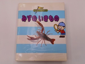 学研のこども図鑑 みずぞいきもの [発行年]-s59年2月 初版