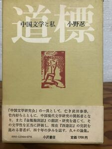 道標　中国文学と私　小野 忍　帯函初版　未読美品　竹内好　武田泰淳　西遊記　金瓶梅