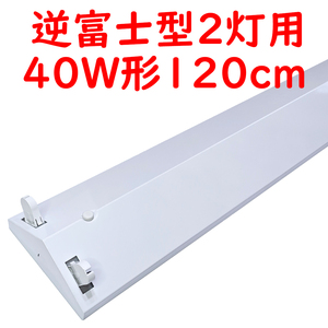 ● 直管LED蛍光灯用照明器具 逆富士型 40W形2灯用 (6)