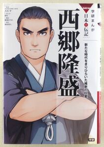 ◆学研まんが NEW日本の伝記「西郷隆盛」新たな時代をきりひらいた維新の巨星 2017年