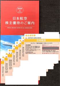 【送料無料】JAL 日本航空 株主優待券8枚（有効期限2026年05月31日）　　株主割引券