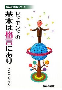 レドモンドの基本は格言にあり NHK囲碁シリーズ/マイケルレドモンド【著】