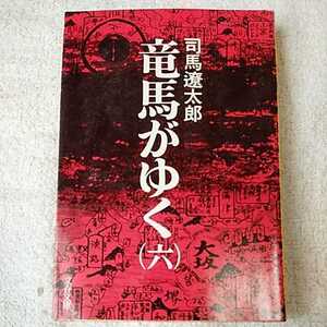 竜馬がゆく (6) (文春文庫) 司馬 遼太郎 訳あり ジャンク
