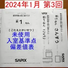 サピックス 新1年生 新小1 現年長生 2024年1月 新学年第3回入室テスト