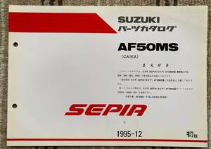 スズキ セピア AF50MF (CA1EA) 車体色専用 パーツカタログ補追版 初版 1995年12月 発行