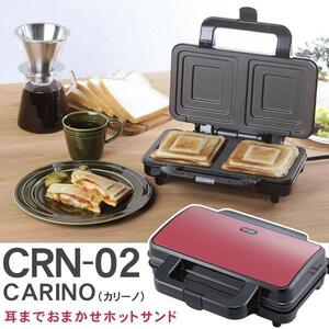 CARINO 耳までおまかせホットサンド CRN-02