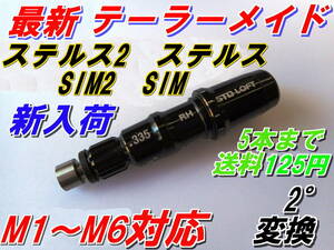 最新　テーラーメイド　Qi10　ステルス2　ステルス　SIM2　SIM　M3　M4　M5　M6　スリーブ　335Tip　新品　最安値　送料125円　新入荷