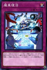 遊戯王カード 廃車復活 ノーマル EXTRA PACK 2019 EP19 エクストラパック2019 通常罠 ノーマル