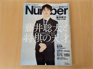  ［即決・送料無料］Number ナンバー 1010号 藤井聡太と将棋の天才。Sports Graphic Number 将棋特集