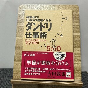 残業ゼロ!仕事が3倍速くなるダンドリ仕事術 デキル人が実践している77TIPS 吉山勇樹 231123