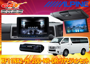 【取寄商品】アルパインXF11NX2-HI-200-NR-DR+RSH10XS-L-Sハイエース(200系H25/12～)専用フローティングビッグX+リアビジョンSET