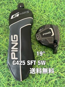 ☆送料無料☆PING(ピン)G425 SFT 5W ヘッド・カバー☆ロフト：19°☆渋野日向子☆G400G410G425G430MAXPLUSLSTSFT☆