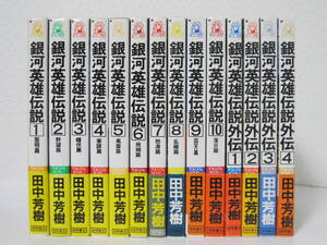 14冊【銀河英雄伝説 全10巻/外伝 1－4巻】田中芳樹★徳間書店トクマノベルズ/傷み・汚れあり