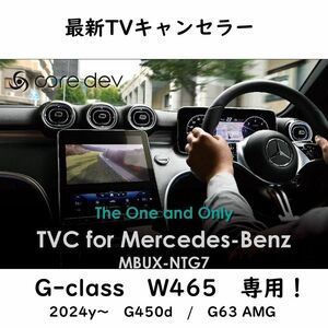 Core Dev TVキャンセラー W465 W463A 後期 BENZ テレビキャンセラー ゲレンデ Gクラス 日本製 G450d G63 AMG