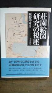 荘園絵図研究の視座　奥野中彦　東京堂出版　2000年