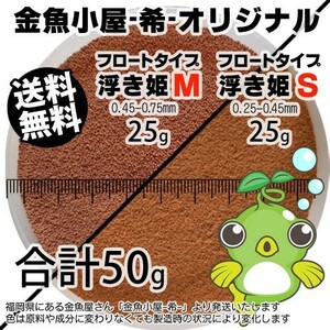 352-01-029 ★追跡なし★ お試し 金魚小屋-希-オリジナル飼料 フロートタイプ うきひめ/浮き姫S（0.25-0.45mm）M（0.45～0.75mm）各25g浮上